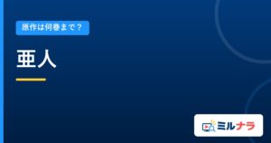 亜人｜原作は何巻まで？