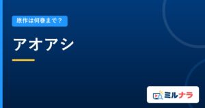アオアシ｜原作は何巻まで？