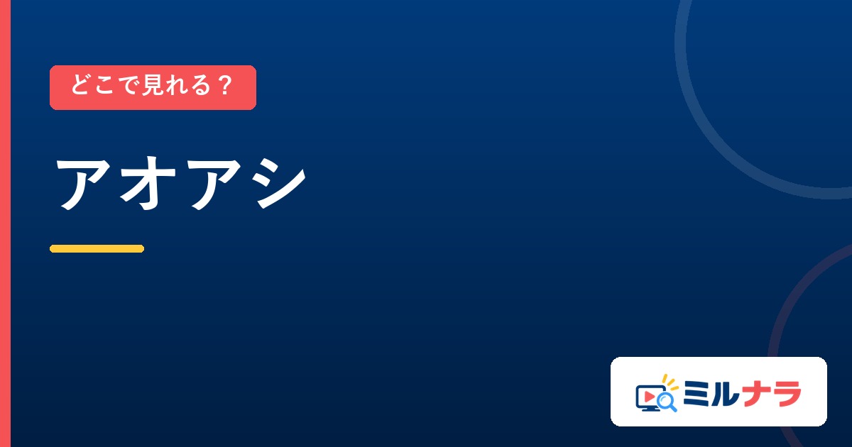 アオアシはどこで見れる？全24話の配信先