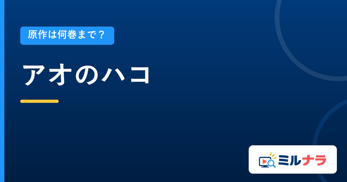アオのハコアニメは原作何巻まで?全26巻と本編25話の関係