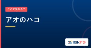 アオのハコ｜どこで見れる？