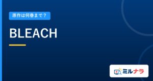 BLEACH｜原作は何巻まで？