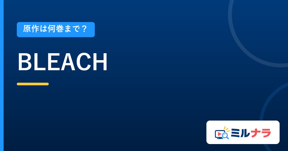 BLEACHアニメは原作何巻まで?全74巻と対応の調べ方