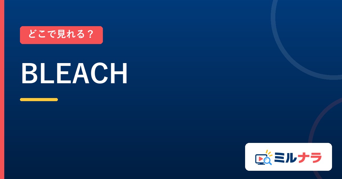 BLEACHはどこで見れる?見放題6サービスの条件