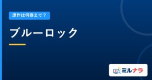 ブルーロック｜原作は何巻まで？