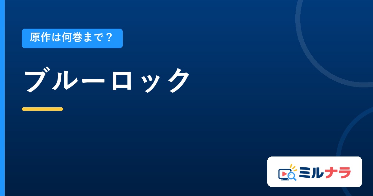 ブルーロックアニメは原作何巻まで?続きは何巻からか