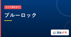 ブルーロック｜どこで見れる？