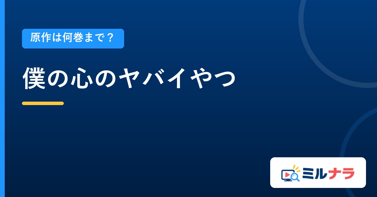 僕の心のヤバイやつアニメは原作何巻まで?既刊13巻・本編25話の現在地