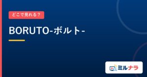 BORUTO-ボルト-｜どこで見れる？