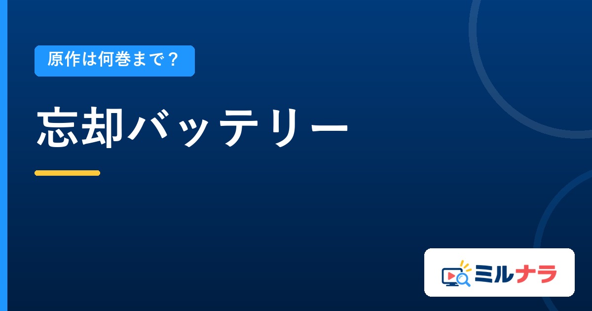 忘却バッテリーアニメは原作何巻まで?既刊24巻・本編12話の現在地