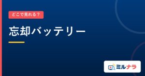 忘却バッテリー｜どこで見れる？