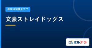 文豪ストレイドッグス｜原作は何巻まで？
