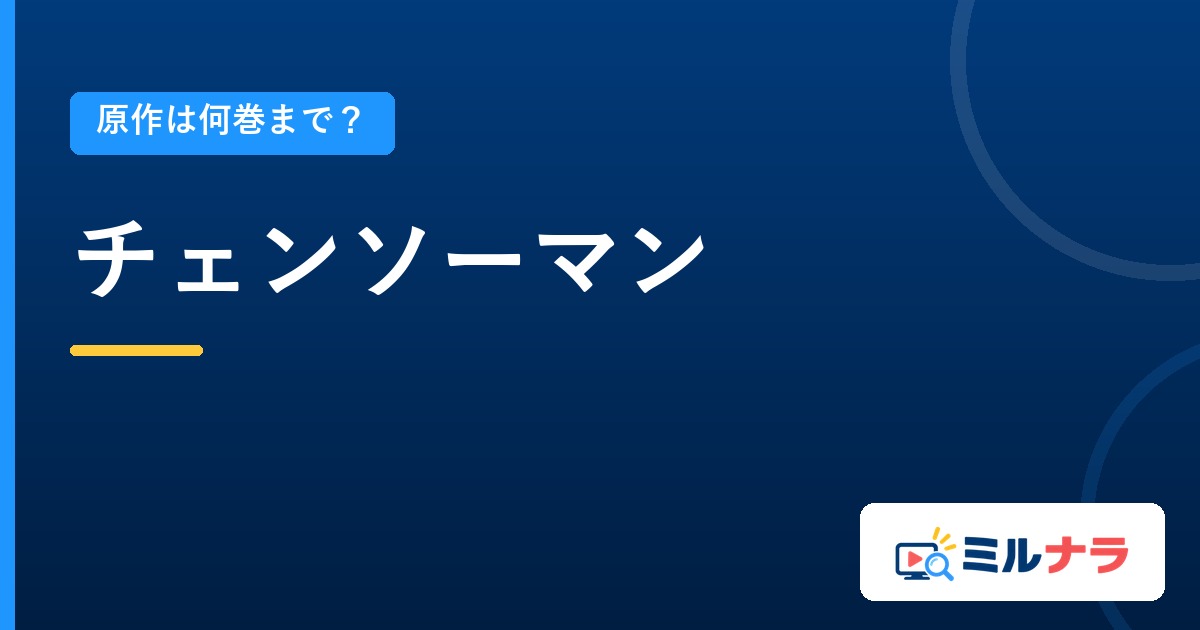 チェンソーマンアニメどこまで？原作の巻数と話数を整理