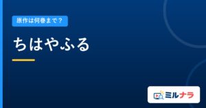 ちはやふる｜原作は何巻まで？