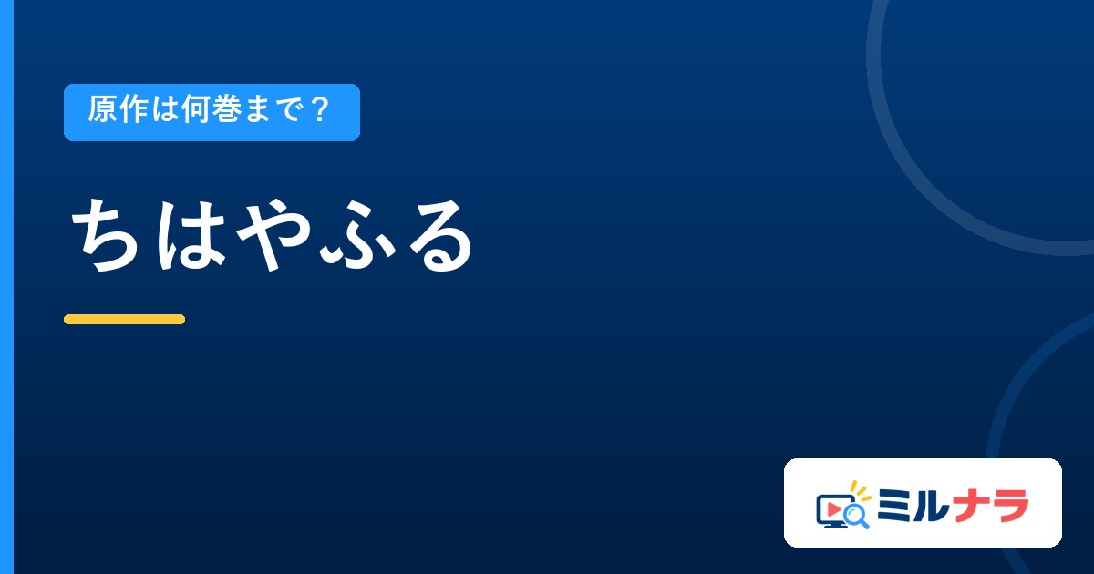 ちはやふるアニメは原作何巻まで?全50巻と本編74話の関係