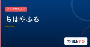 ちはやふる｜どこで見れる？