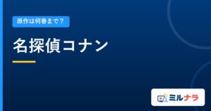 名探偵コナン｜原作は何巻まで？