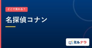 名探偵コナン｜どこで見れる？