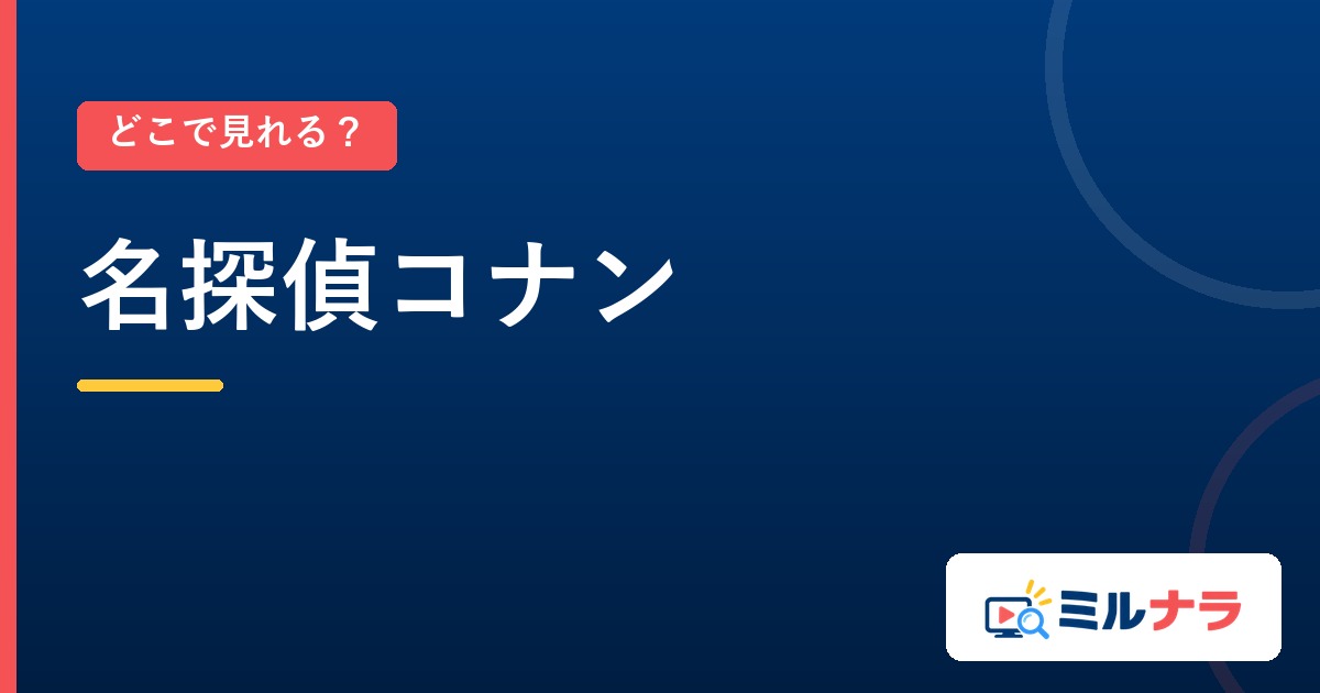 名探偵コナンはどこで見れる?シーズン別の配信先