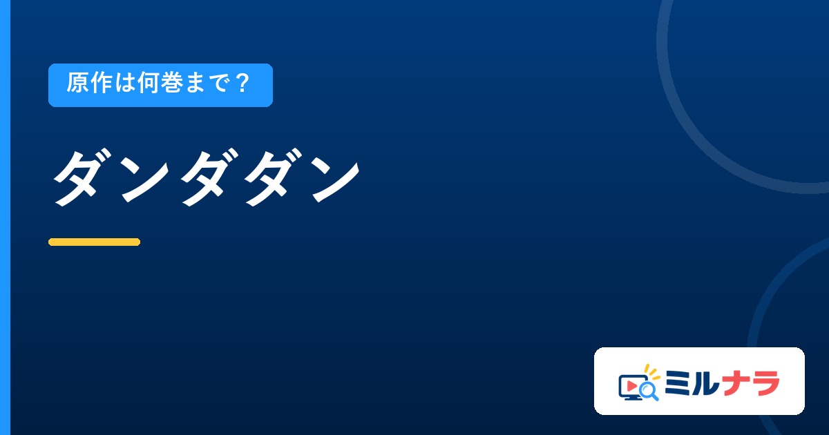 ダンダダンアニメは原作何巻まで?既刊25巻・本編24話の現在地