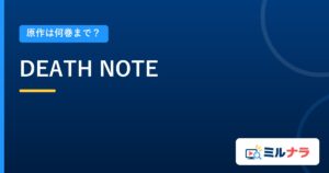 DEATH NOTE｜原作は何巻まで？
