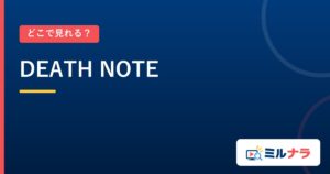 DEATH NOTE｜どこで見れる？