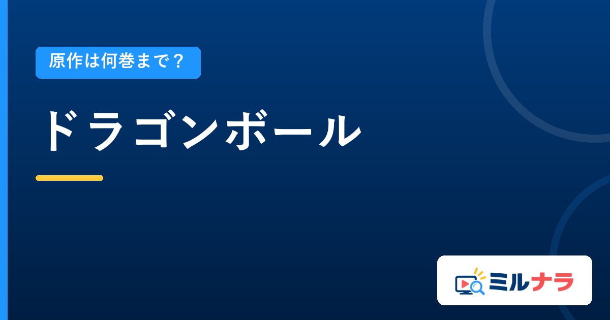 ドラゴンボールアニメは原作何巻まで?全42巻と対応の調べ方