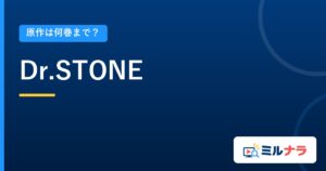 Dr.STONE｜原作は何巻まで？