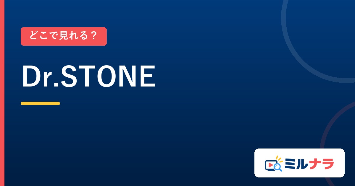 Dr.STONEはどこで見れる?全94話の配信先
