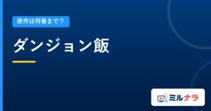 ダンジョン飯｜原作は何巻まで？