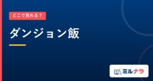 ダンジョン飯｜どこで見れる？