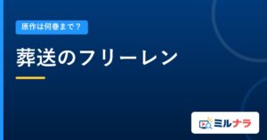葬送のフリーレン｜原作は何巻まで？