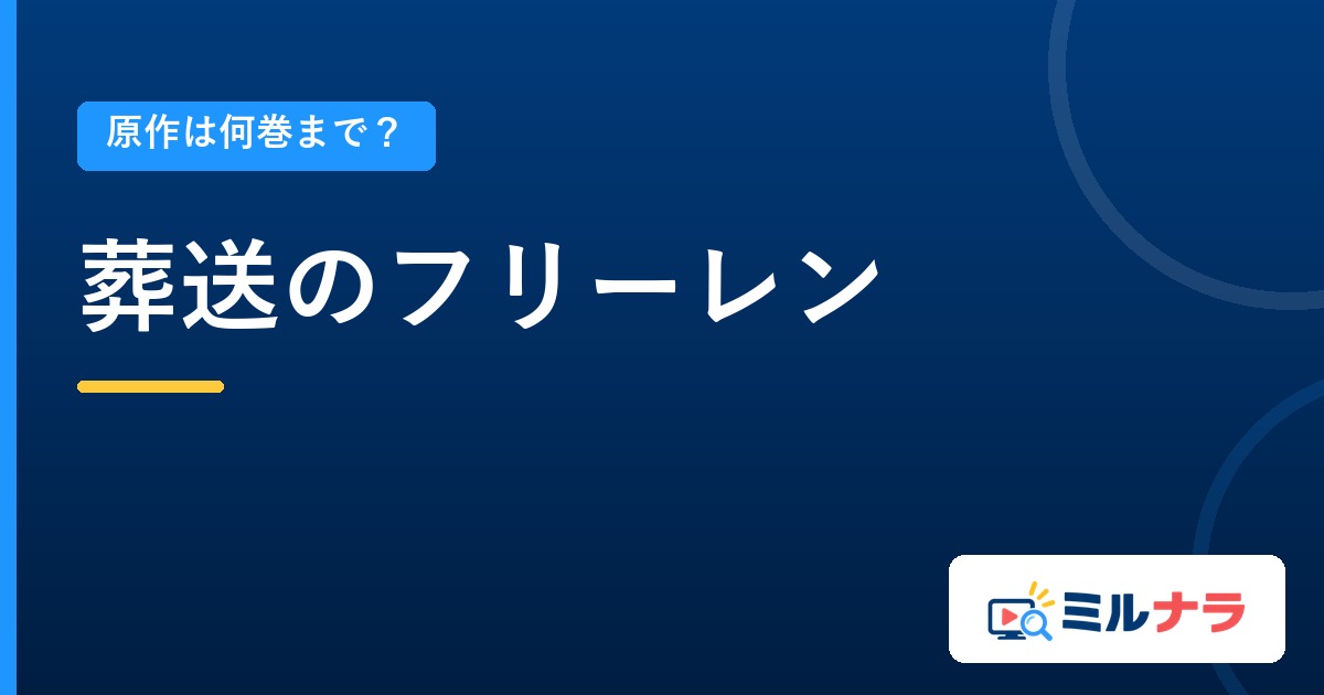 葬送のフリーレンアニメは原作何巻まで？既刊15巻・本編38話の現在地
