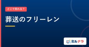 葬送のフリーレン｜どこで見れる？