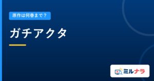 ガチアクタ｜原作は何巻まで？