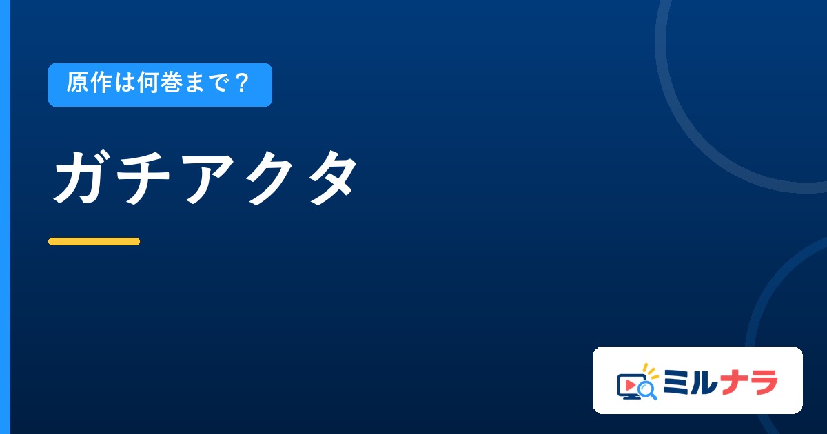 ガチアクタアニメは原作何巻まで?既刊19巻・本編24話の現在地