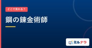 鋼の錬金術師｜どこで見れる？