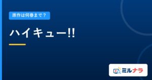 ハイキュー!!｜原作は何巻まで？