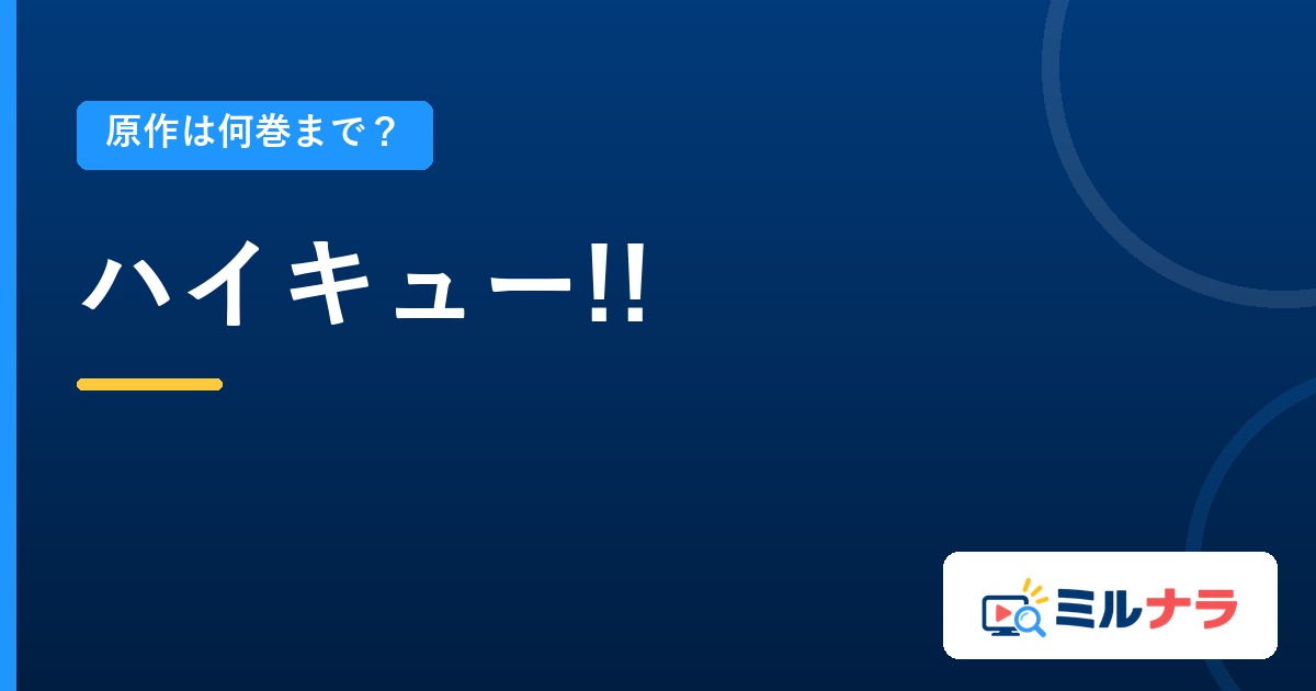 ハイキュー!!アニメは原作何巻まで?全45巻と本編85話の関係