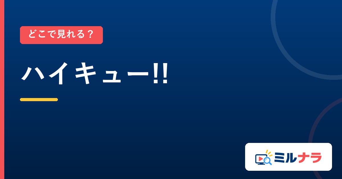 ハイキュー!!はどこで見れる？4シーズンと劇場版の配信先