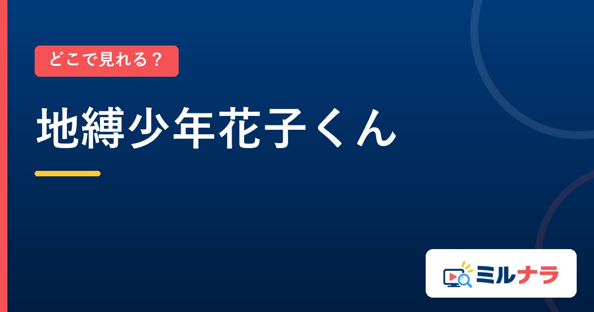 地縛少年花子くんはどこで見れる？全36話の配信先
