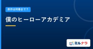 僕のヒーローアカデミア｜原作は何巻まで？