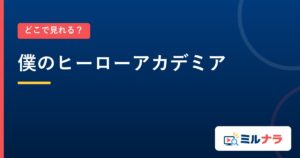 僕のヒーローアカデミア｜どこで見れる？