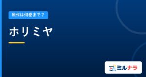 ホリミヤ｜原作は何巻まで？