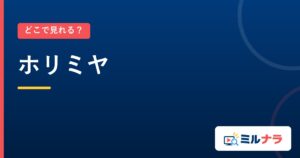 ホリミヤ｜どこで見れる？