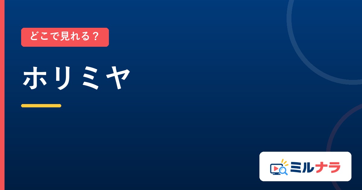 ホリミヤはどこで見れる？見放題になる4サービス