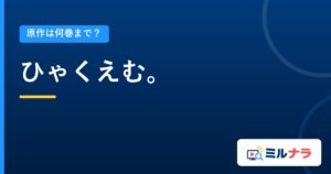 ひゃくえむ。｜原作は何巻まで？