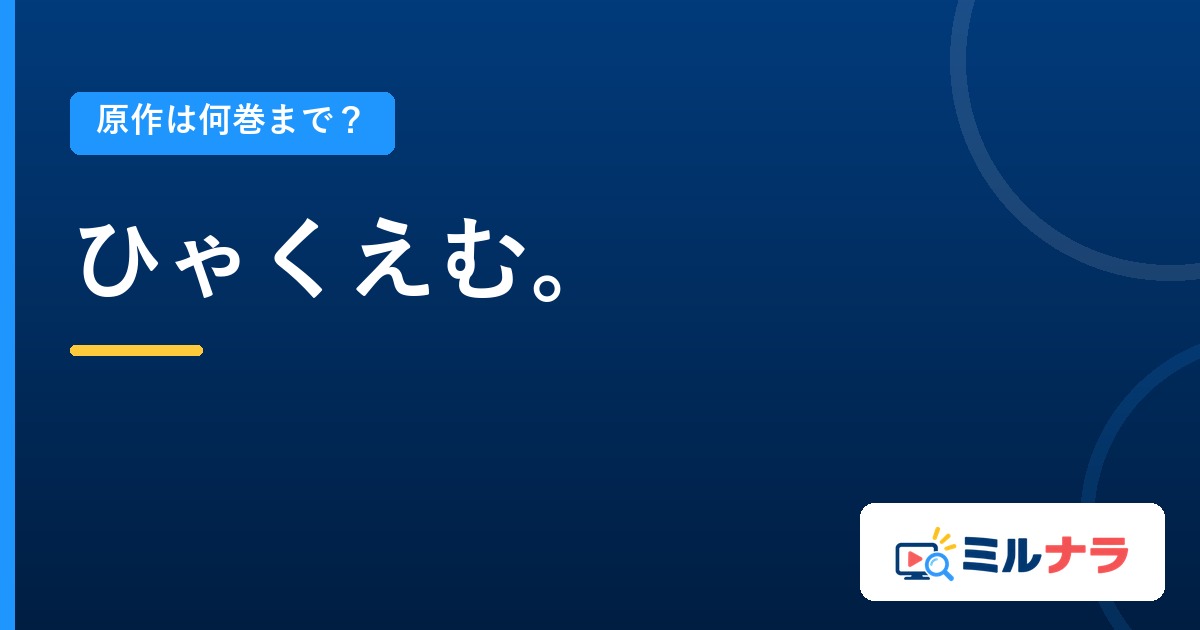 ひゃくえむ。アニメは原作何巻まで?全5巻と対応の調べ方