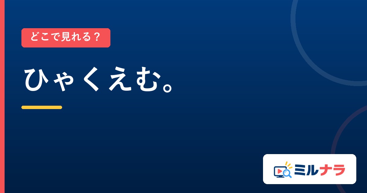 ひゃくえむ。はどこで見れる？見放題はNetflixだけ