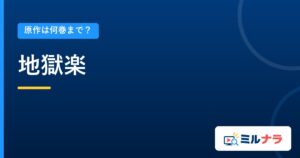 地獄楽｜原作は何巻まで？